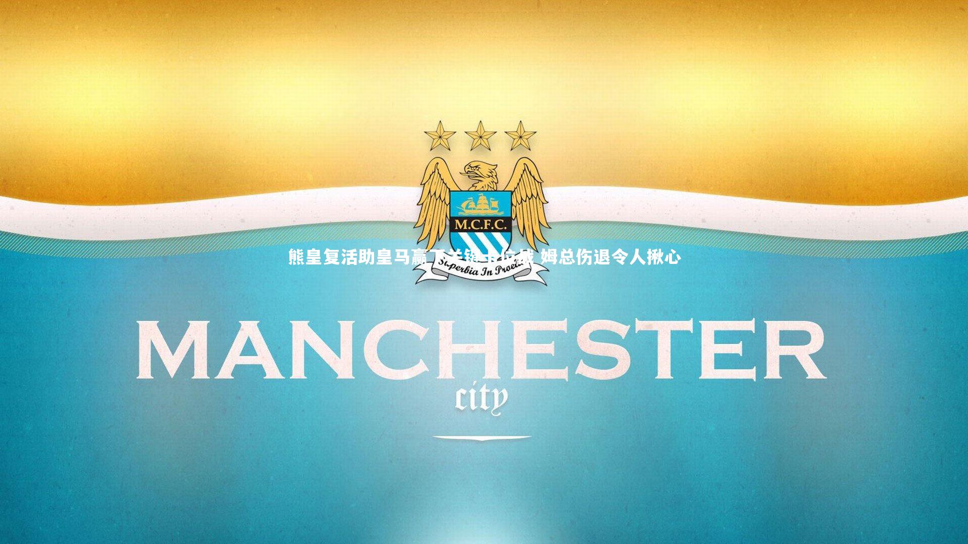 熊皇复活助皇马赢下关键卡位战 姆总伤退令人揪心