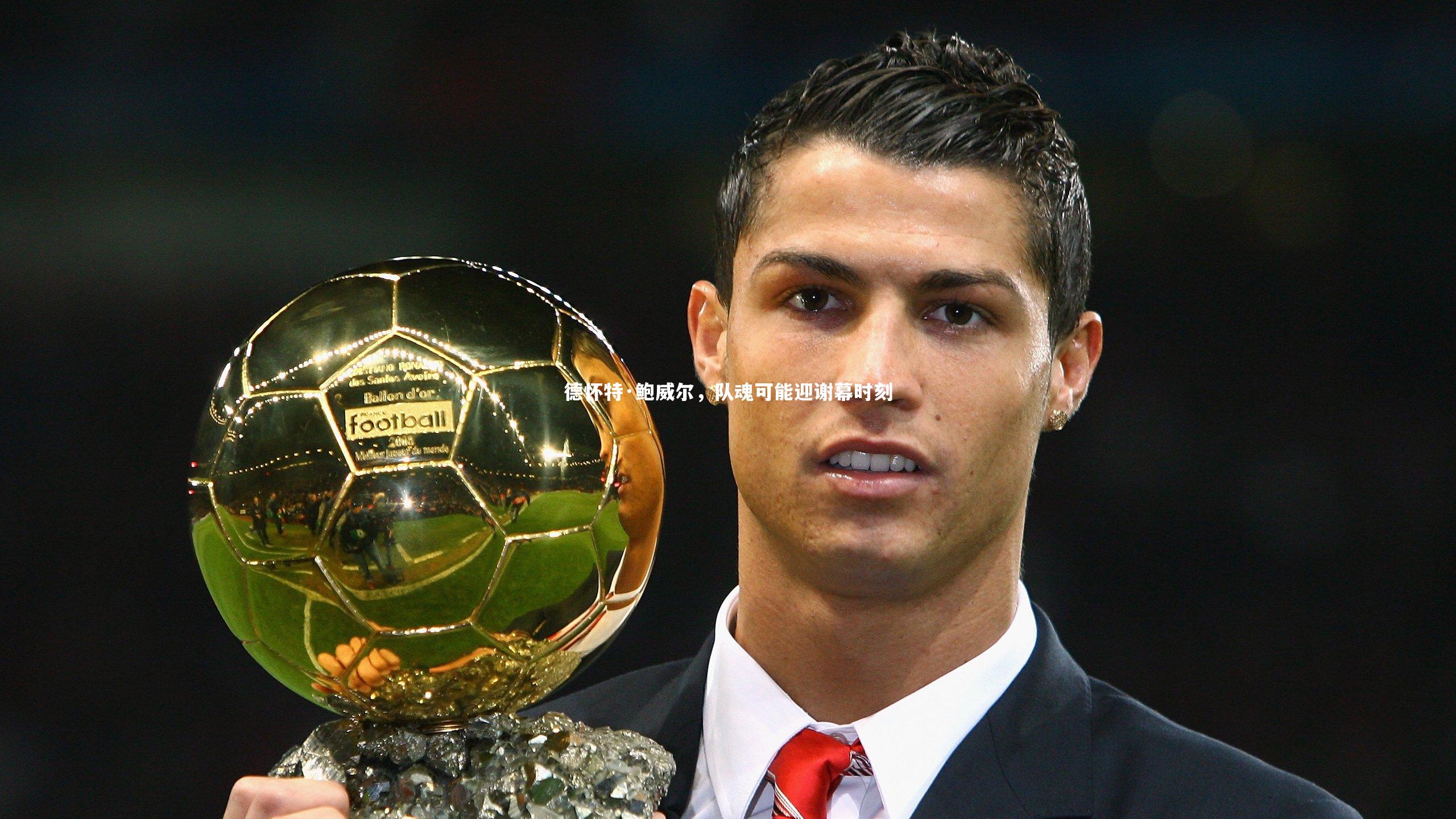 德怀特·鲍威尔，队魂可能迎谢幕时刻