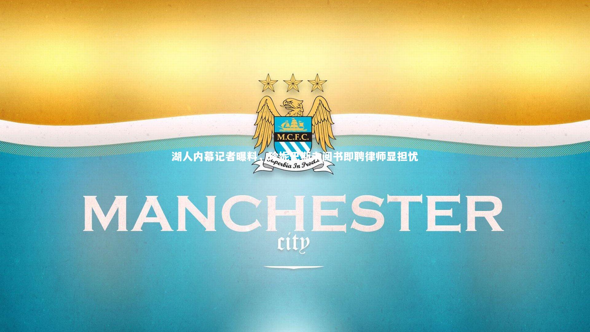 湖人内幕记者曝料，珍妮巴斯未阅书即聘律师显担忧