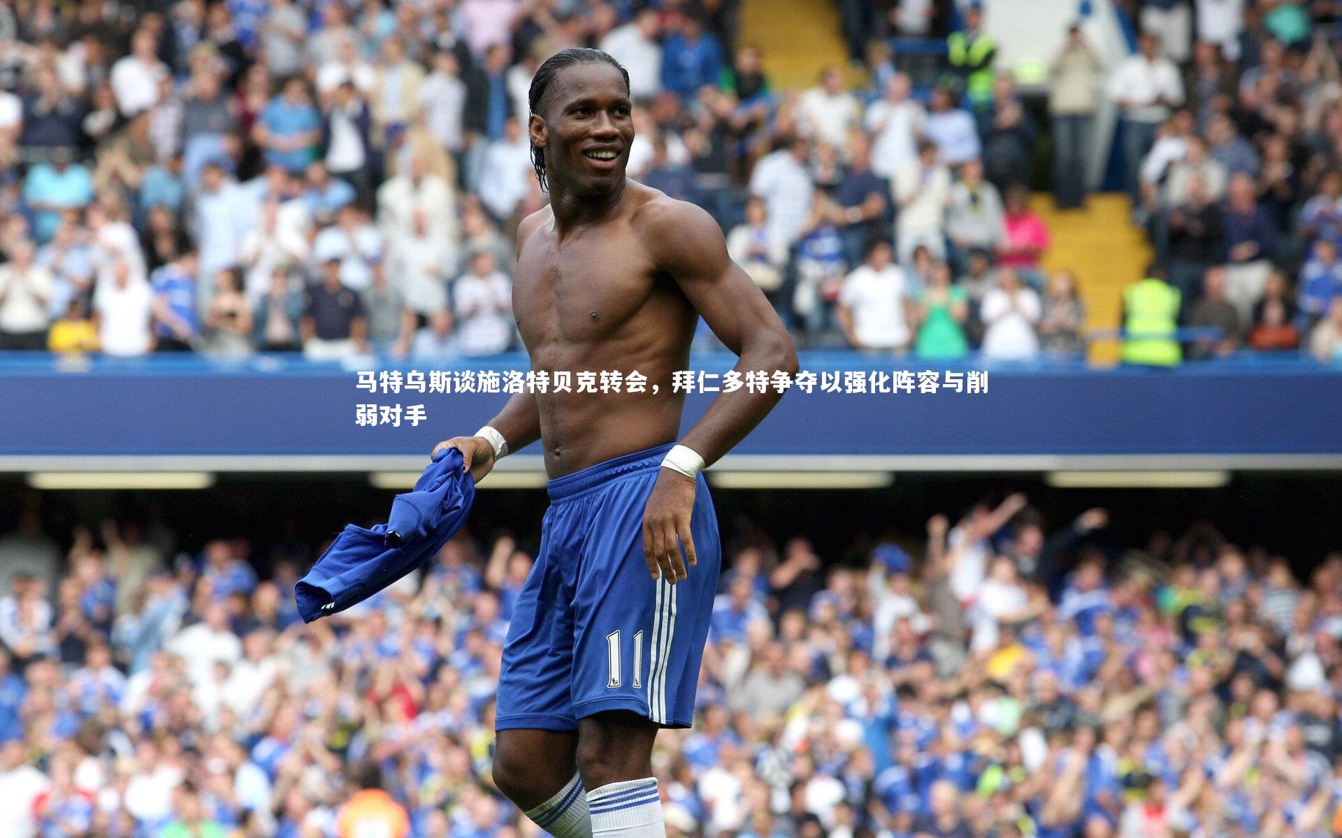 马特乌斯谈施洛特贝克转会，拜仁多特争夺以强化阵容与削弱对手