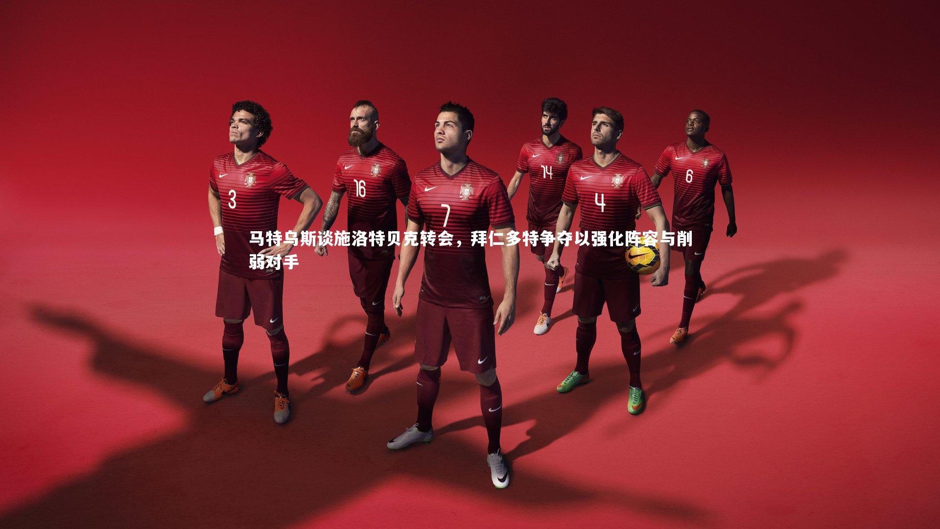 马特乌斯谈施洛特贝克转会，拜仁多特争夺以强化阵容与削弱对手