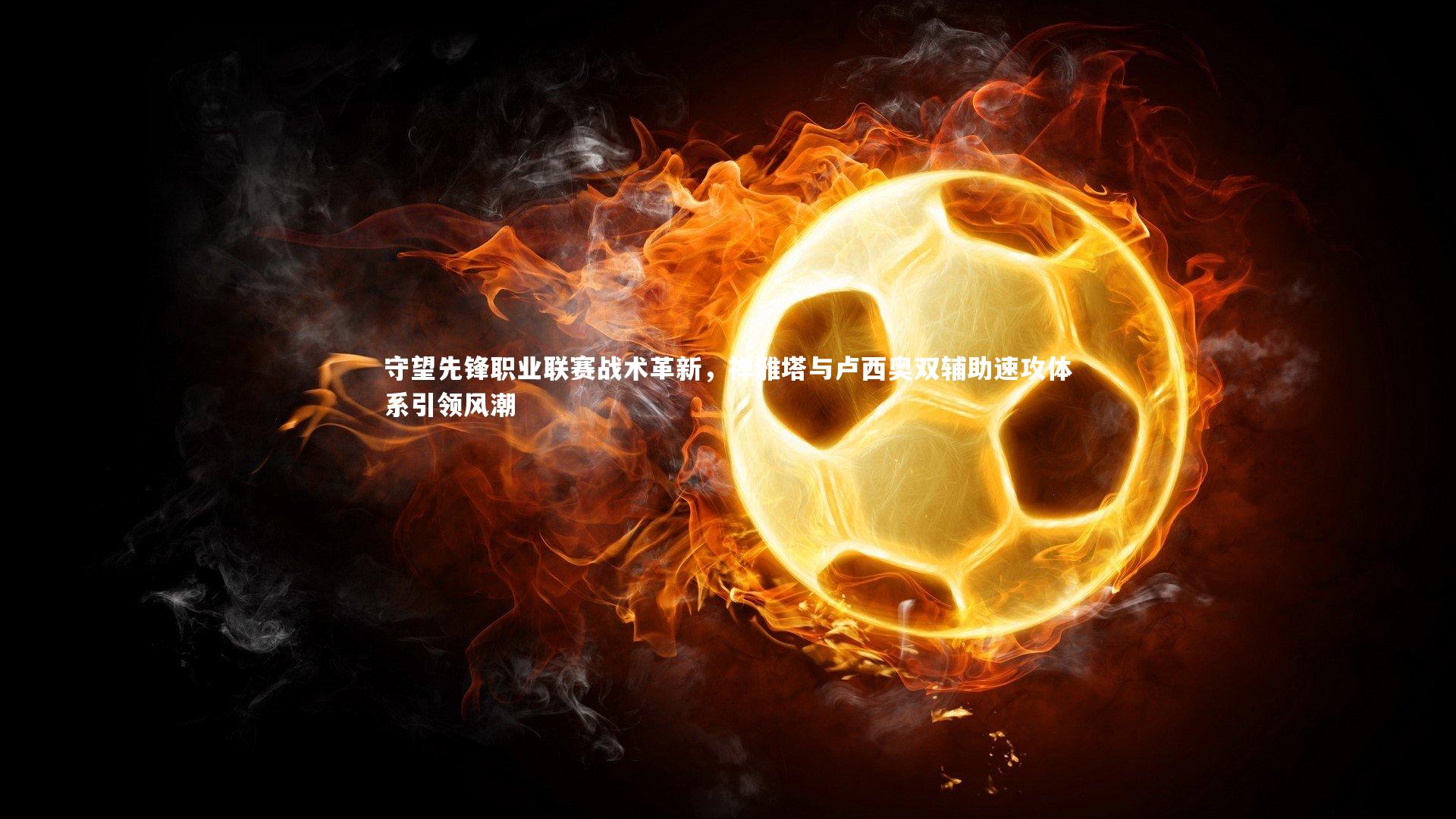 守望先锋职业联赛战术革新,禅雅塔与卢西奥双辅助速攻体系引领风潮