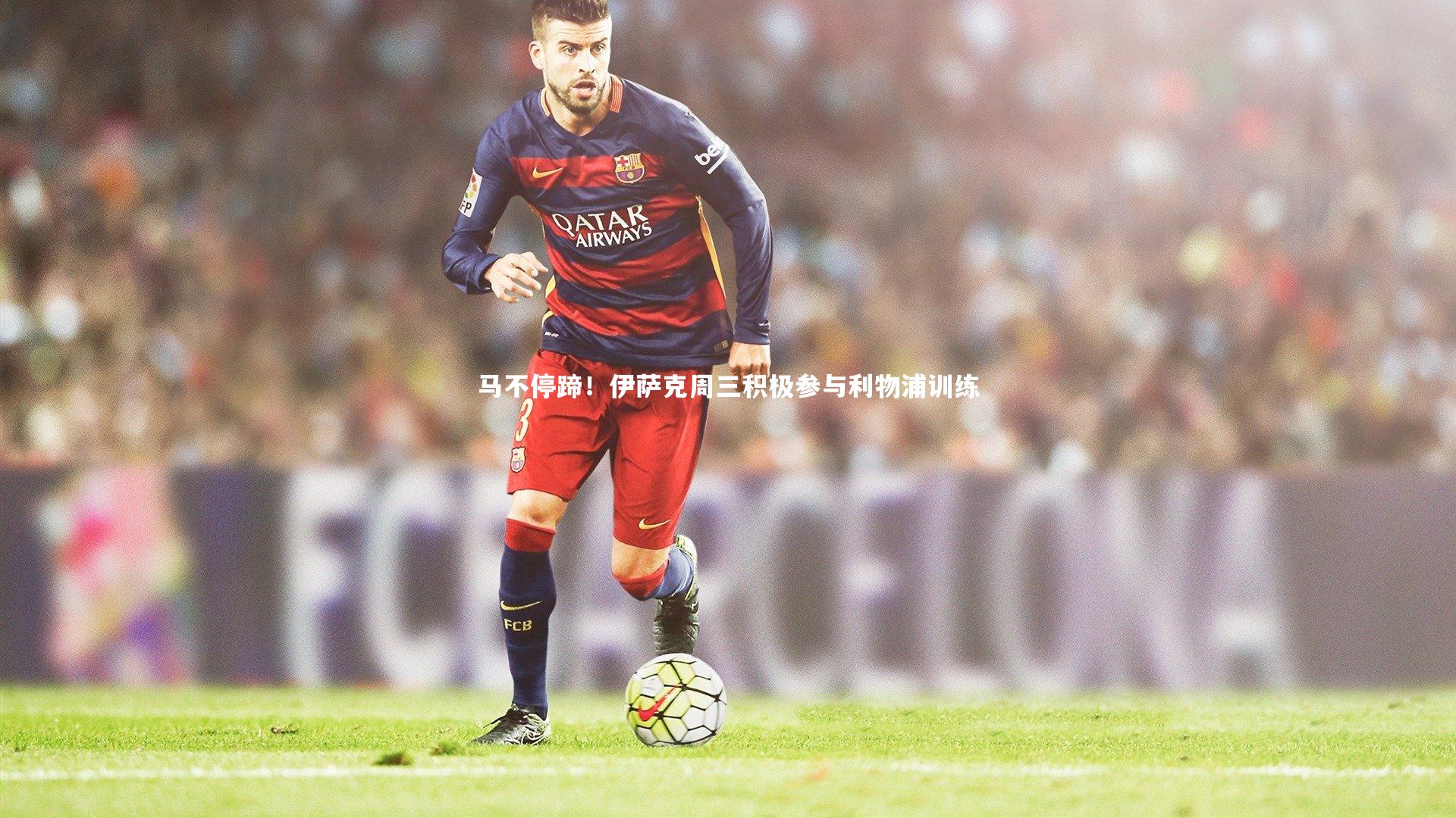 马不停蹄!伊萨克周三积极参与利物浦训练