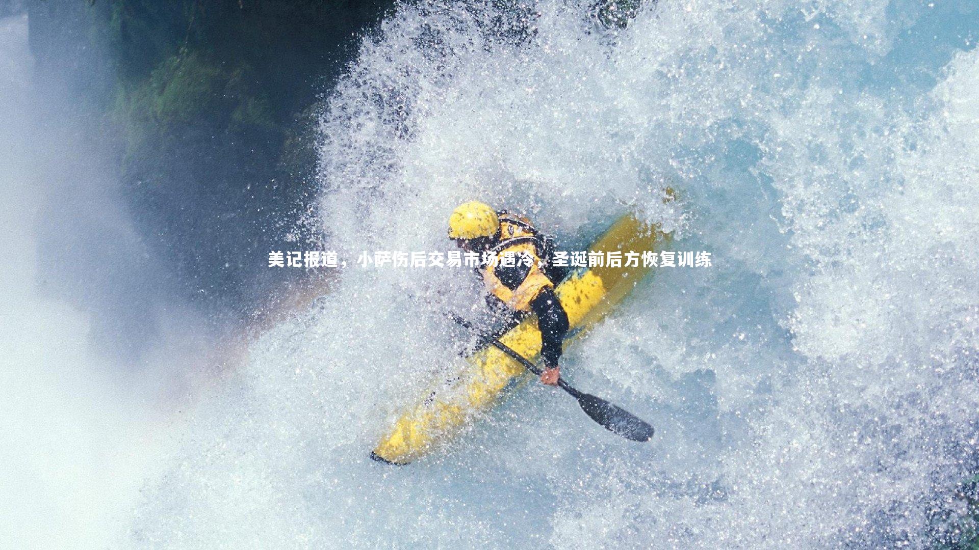 美记报道,小萨伤后交易市场遇冷,圣诞前后方恢复训练