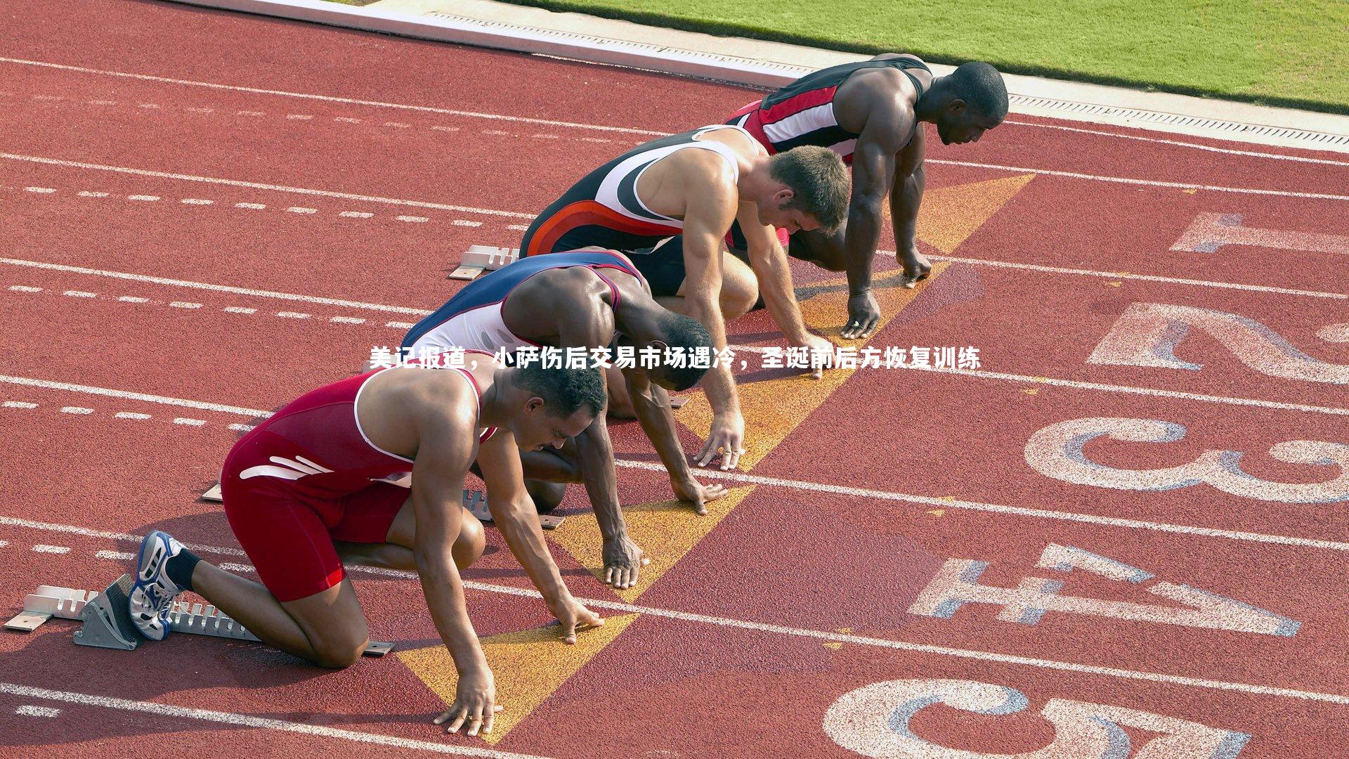 美记报道,小萨伤后交易市场遇冷,圣诞前后方恢复训练