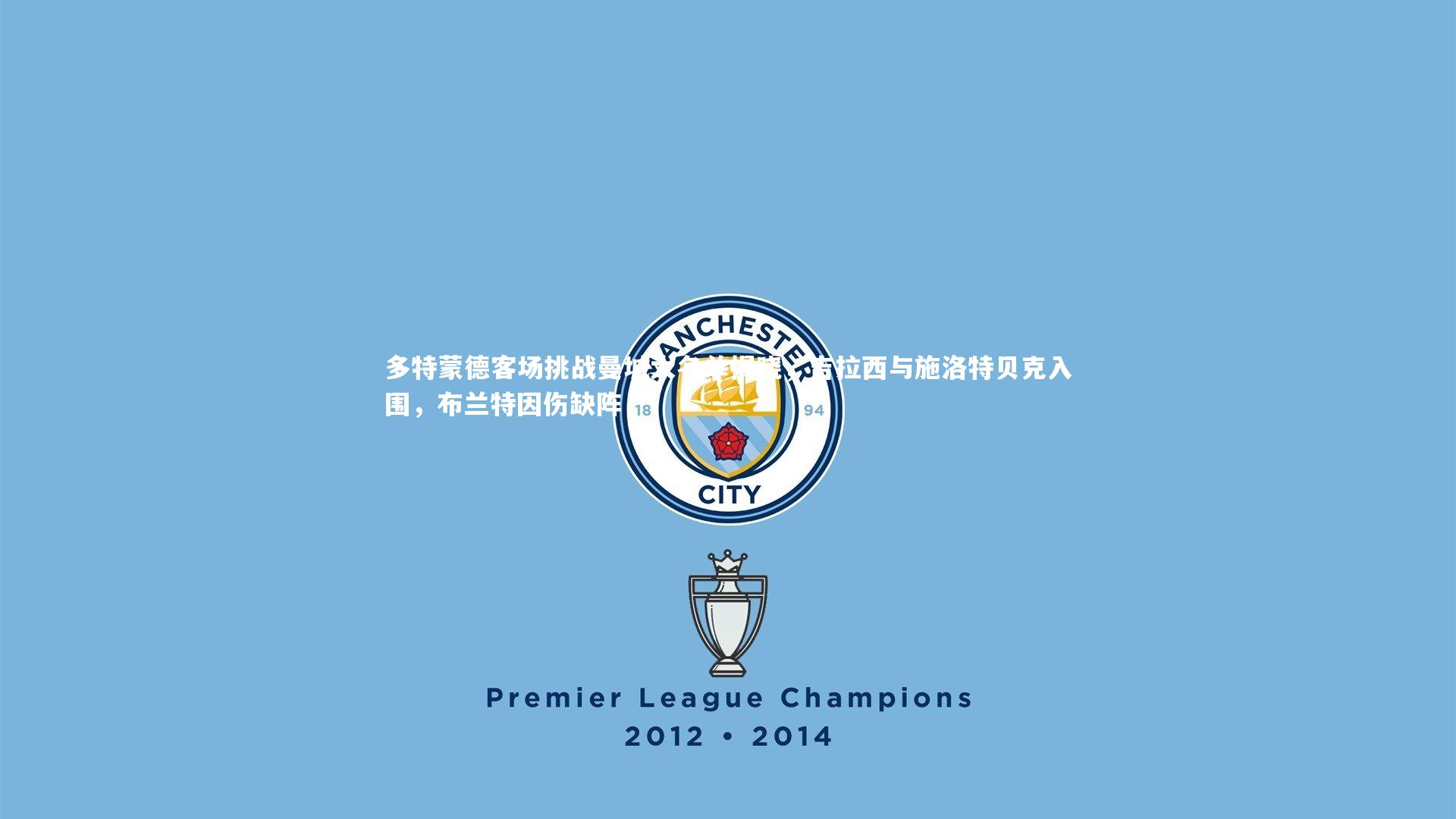 多特蒙德客场挑战曼城大名单揭晓,吉拉西与施洛特贝克入围,布兰特因伤缺阵