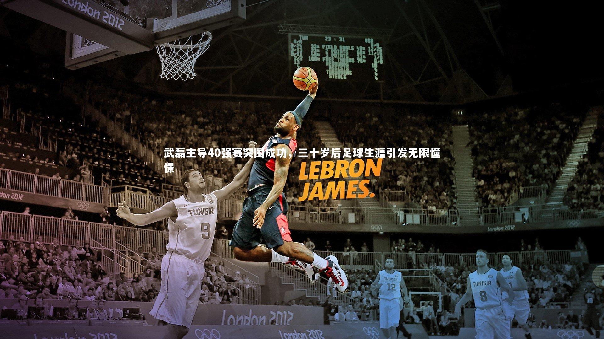 武磊主导40强赛突围成功,三十岁后足球生涯引发无限憧憬