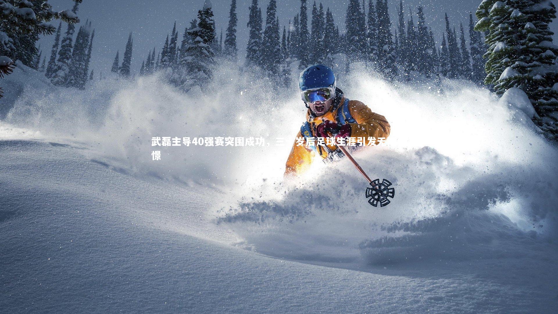 武磊主导40强赛突围成功,三十岁后足球生涯引发无限憧憬