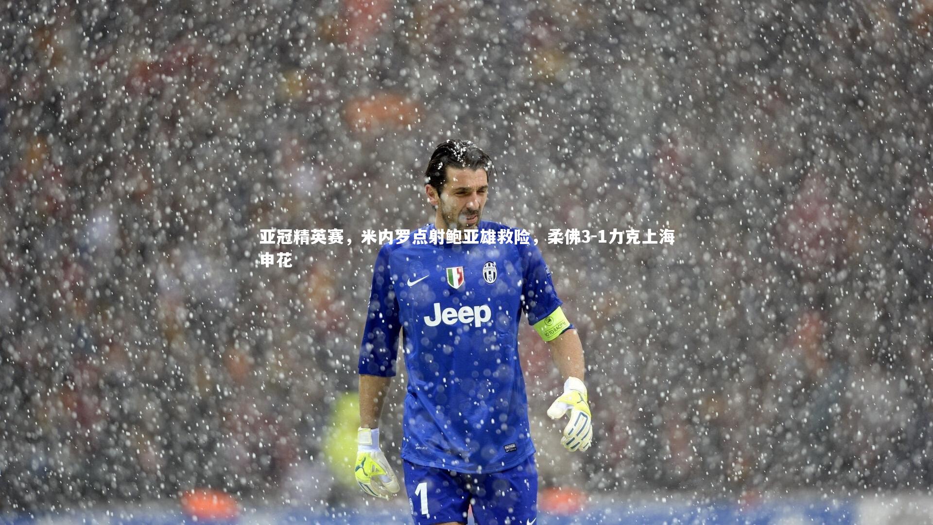 亚冠精英赛,米内罗点射鲍亚雄救险,柔佛3-1力克上海申花