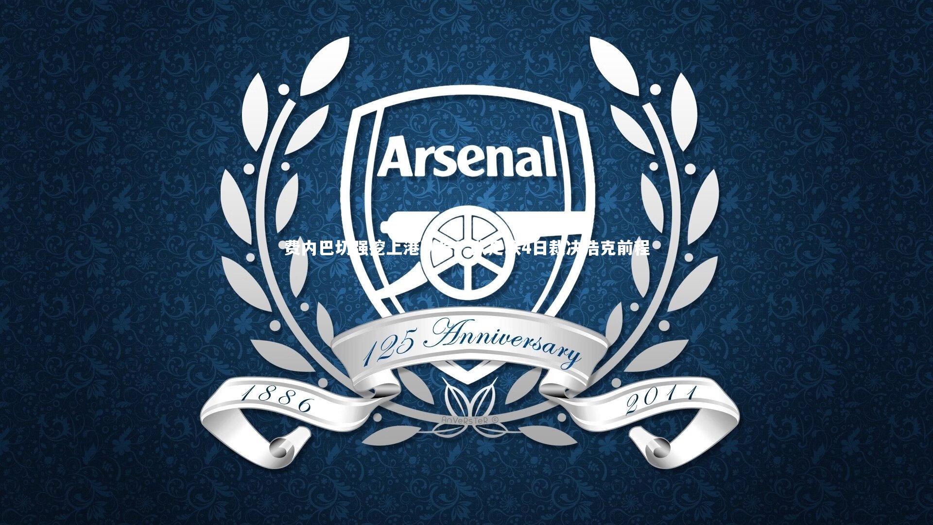 费内巴切强挖上港队长?欧足联4日裁决浩克前程