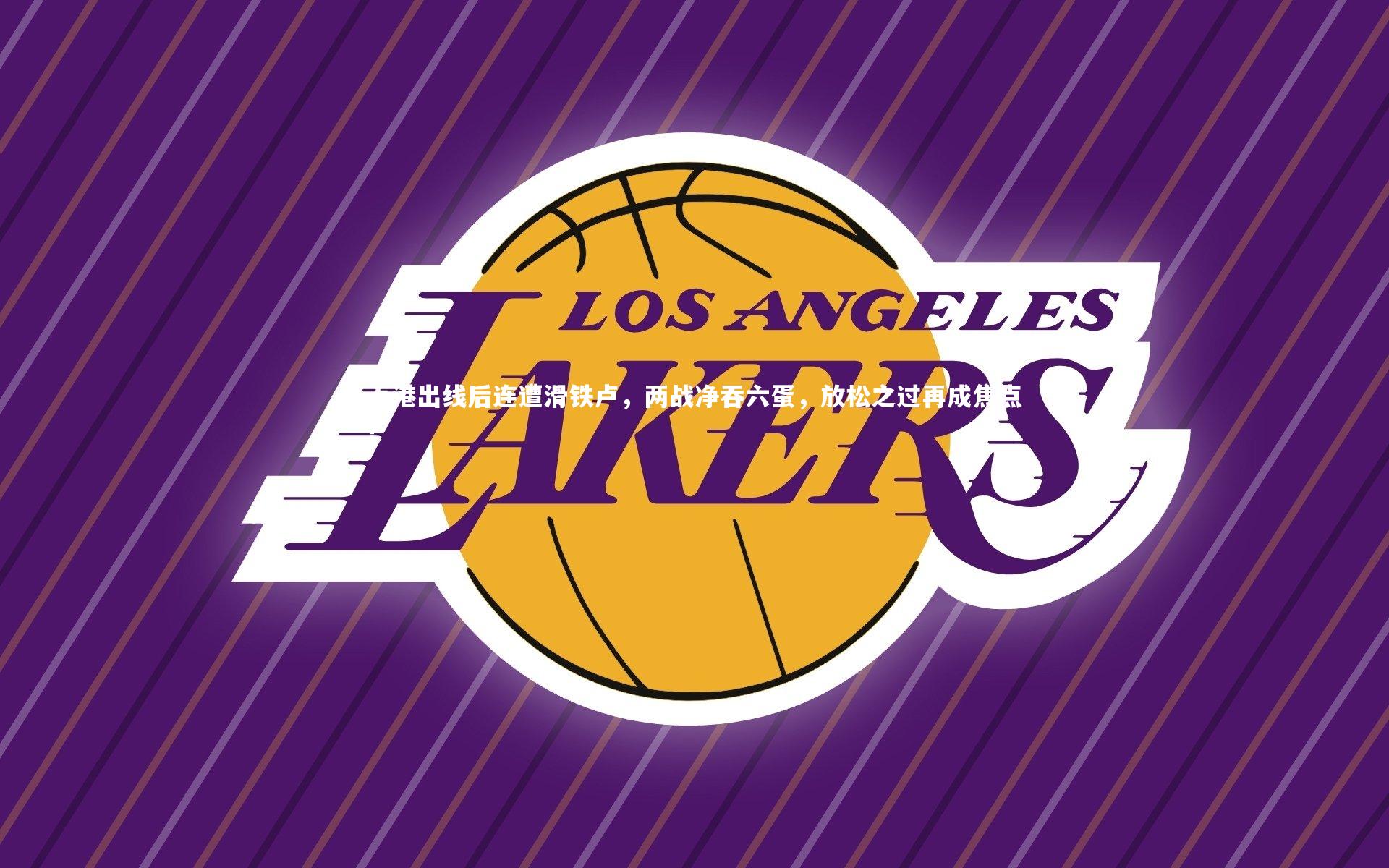 上港出线后连遭滑铁卢，两战净吞六蛋，放松之过再成焦点？