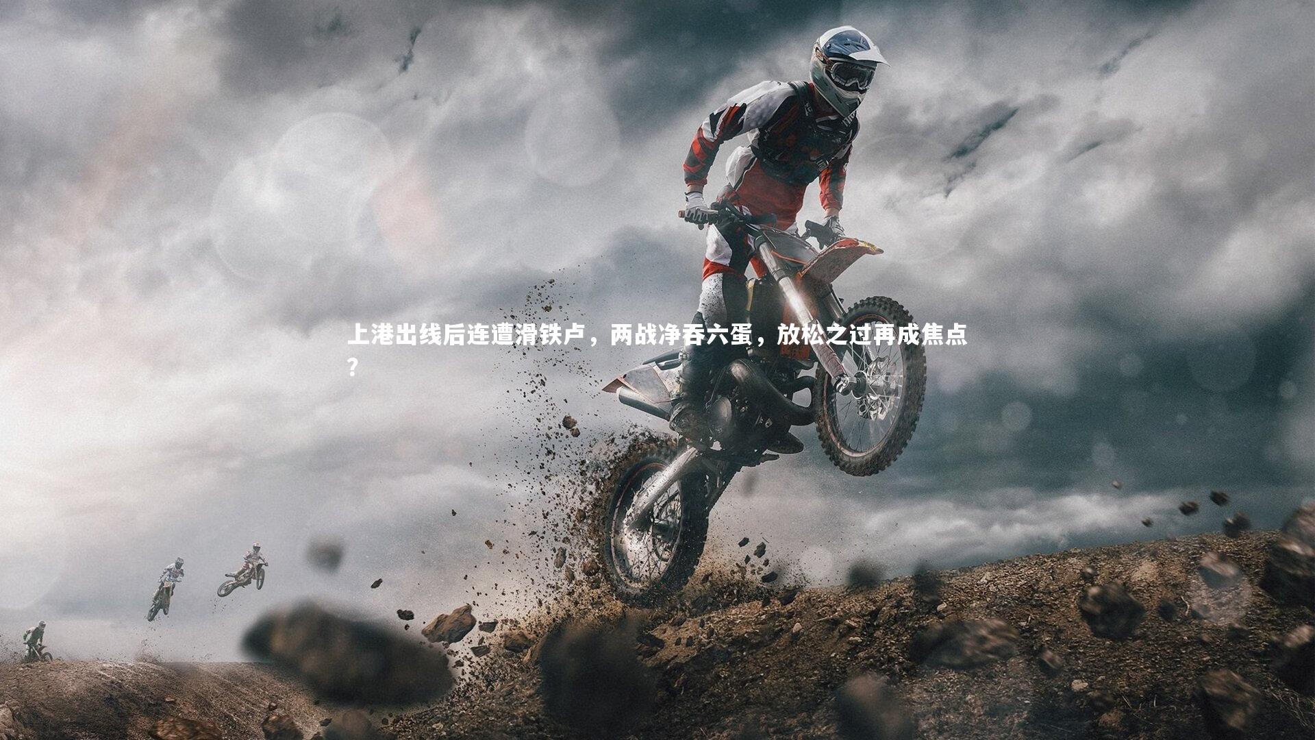 上港出线后连遭滑铁卢，两战净吞六蛋，放松之过再成焦点？