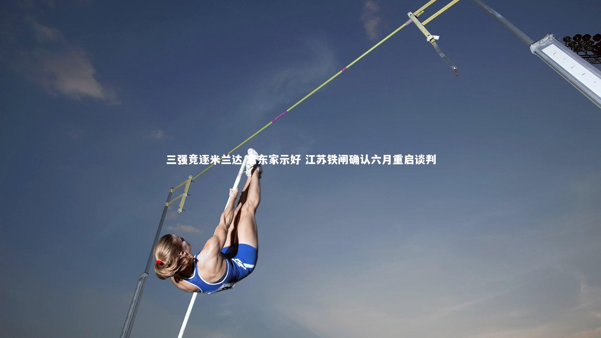 【BT体育官网】三强竞逐米兰达 老东家示好 江苏铁闸确认六月重启谈判